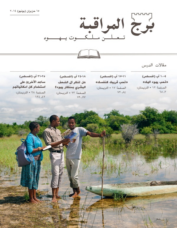 غلاف برج المراقبة الطبعة الدراسية،‏ عدد ١٥ حزيران/‏يونيو ٢٠١٤