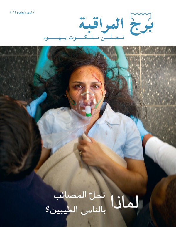 غلاف مجلة برج المراقبة،‏ عدد تموز/‏يوليو ٢٠١٤ | لماذا تحلّ المصائب بالناس الطيبين؟‏