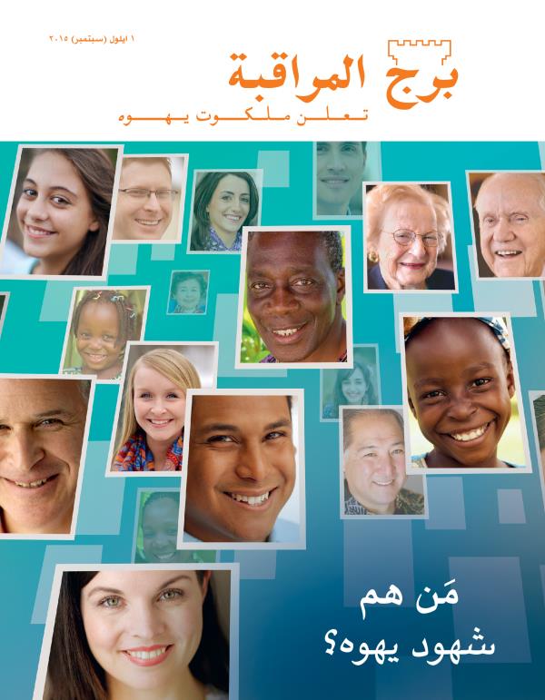 غلاف مجلة برج المراقبة،‏ عدد ايلول/‏سبتمبر ٢٠١٥ | مَن هم شهود يهوه؟‏