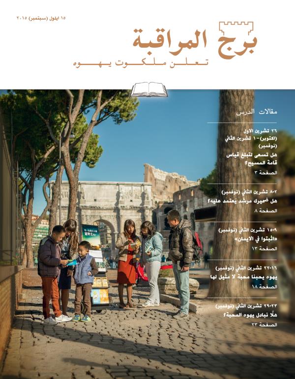 مجلة برج المراقبة،‏ الطبعة الدراسية،‏ ١٥ ايلول (‏سبتمبر)‏ ٢٠١٥