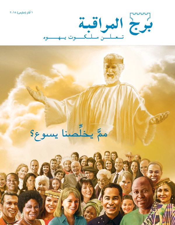 غلاف مجلة برج المراقبة،‏ عدد آذار/‏مارس ٢٠١٥ | ممَّ يخلِّصنا يسوع؟‏
