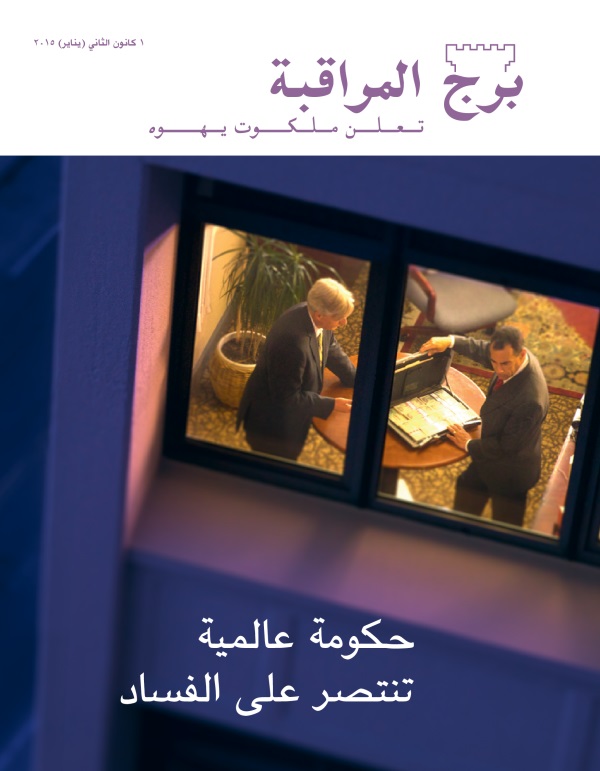 غلاف مجلة برج المراقبة،‏ عدد كانون٢/‏يناير ٢٠١٥ | حكومة عالمية تنتصر على الفساد