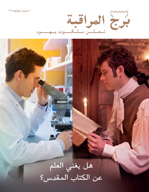 عالِم في ايامنا ينظر عبر المجهر،‏ ورجل يقرأ الكتاب المقدس قبل زمن طويل