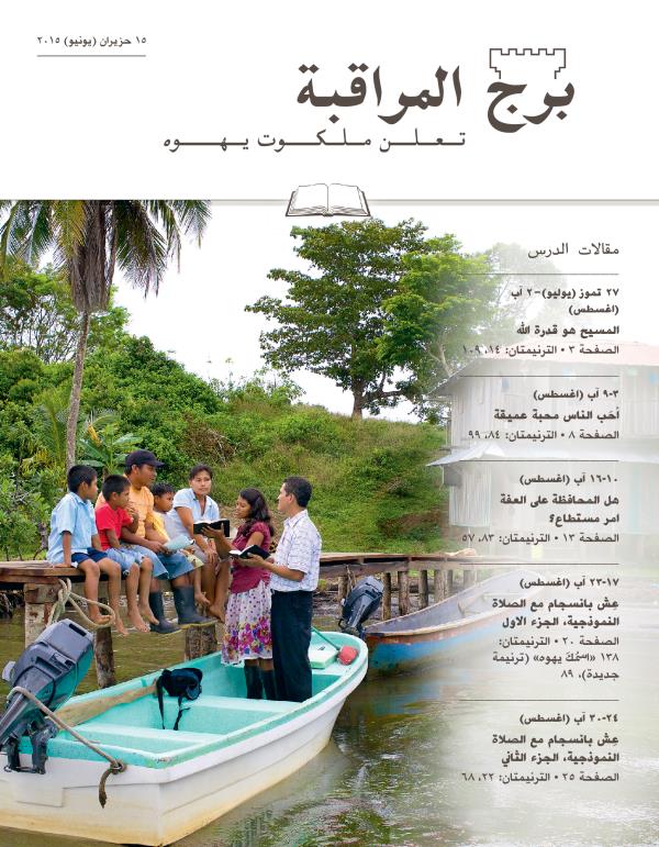 مجلة برج المراقبة،‏ الطبعة الدراسية،‏ ١٥ حزيران/‏يونيو ٢٠١٥