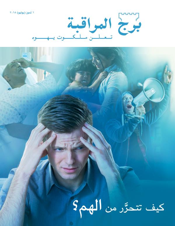 غلاف مجلة برج المراقبة،‏ عدد تموز/‏يوليو ٢٠١٥ | كيف تتحرَّر من الهم؟‏