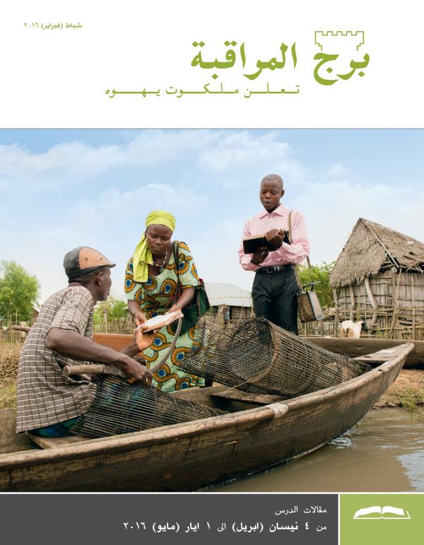 برج المراقبة،‏ الطبعة الدراسية،‏ شباط/‏فبراير ٢٠١٦