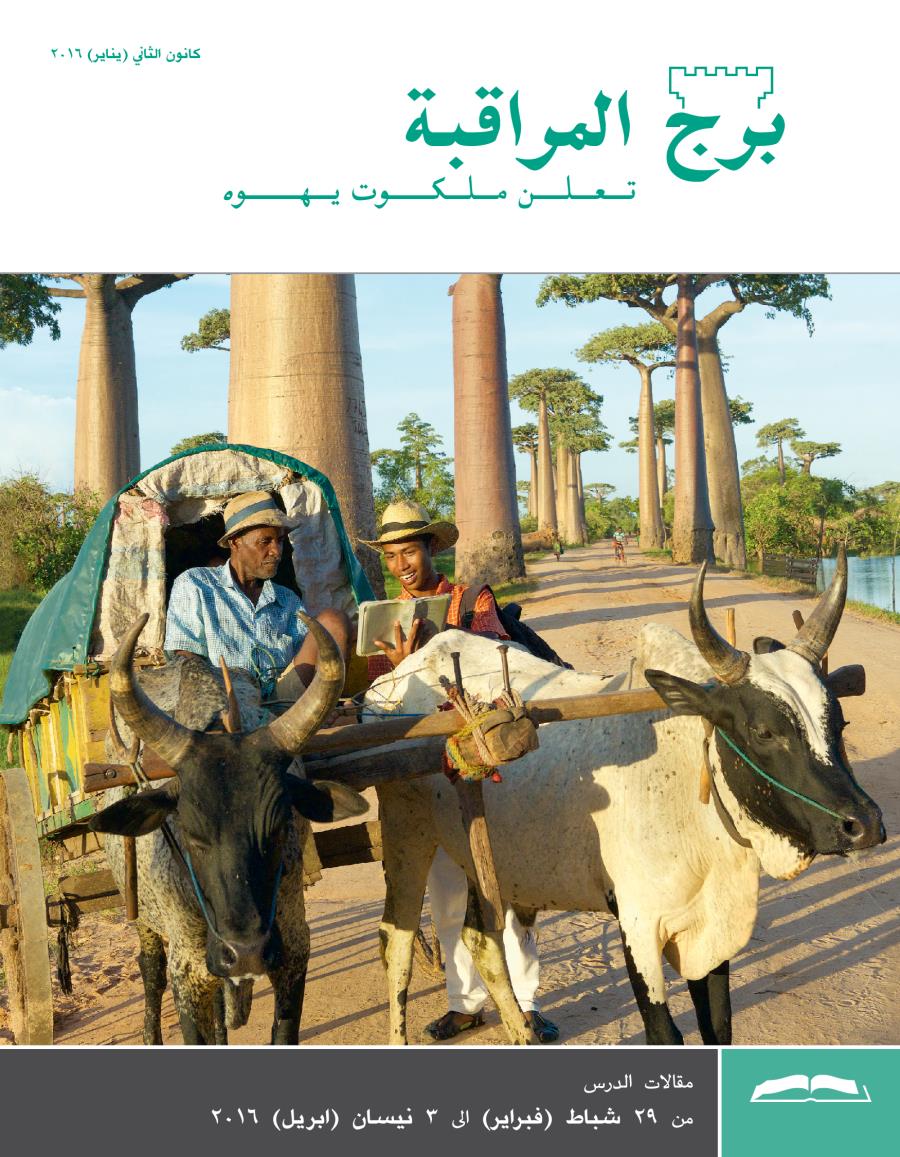 مجلة برج المراقبة،‏ الطبعة الدراسية،‏ كانون٢/‏يناير ٢٠١٦