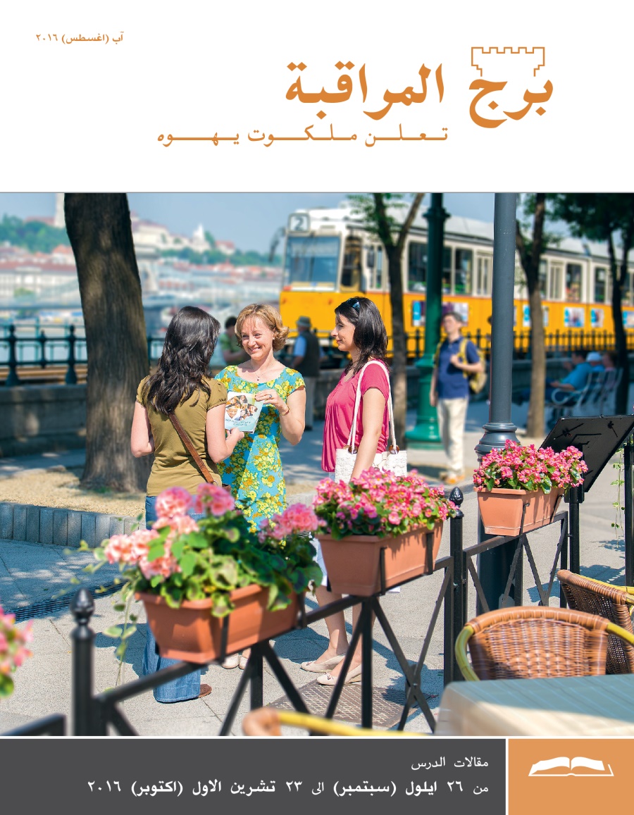 برج المراقبة،‏ الطبعة الدراسية،‏ آب/‏اغسطس ٢٠١٦