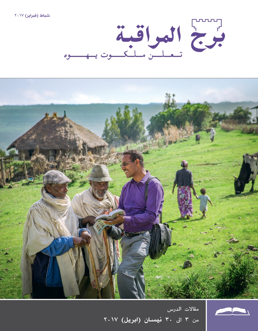 برج المراقبة،‏ الطبعة الدراسية،‏ شباط/‏فبراير ٢٠١٧