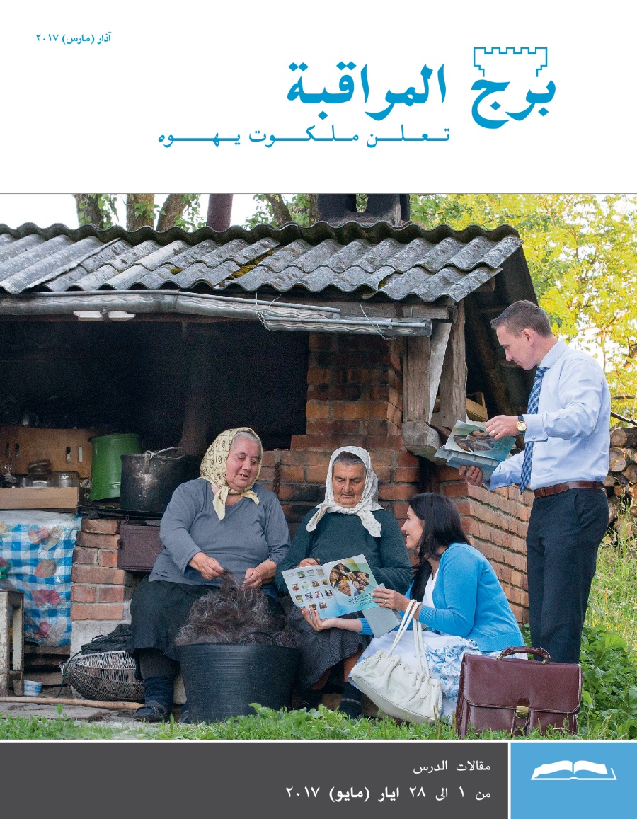 برج المراقبة،‏ الطبعة الدراسية،‏ آذار/‏مارس ٢٠١٧