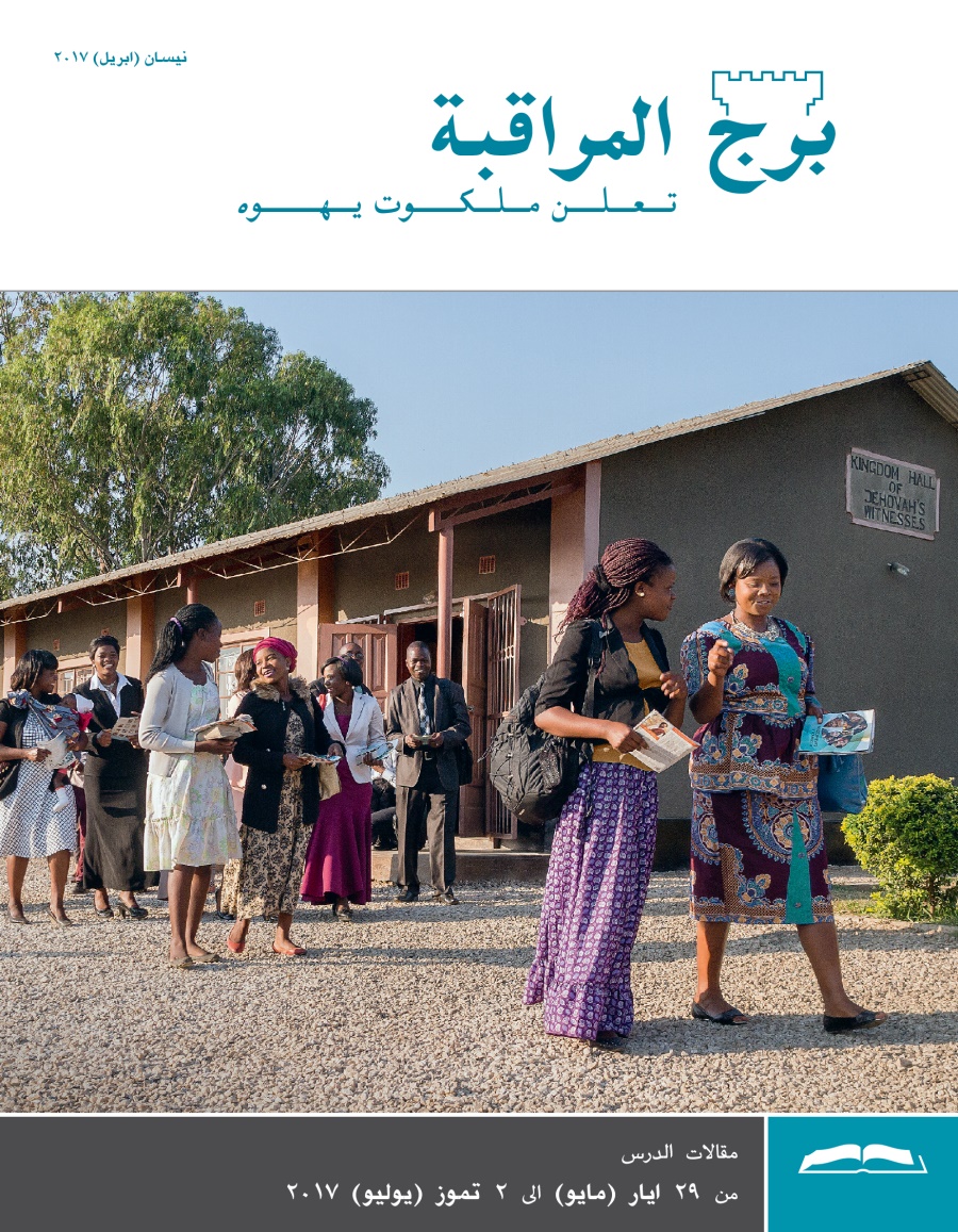 برج المراقبة،‏ الطبعة الدراسية،‏ نيسان/‏ابريل ٢٠١٧