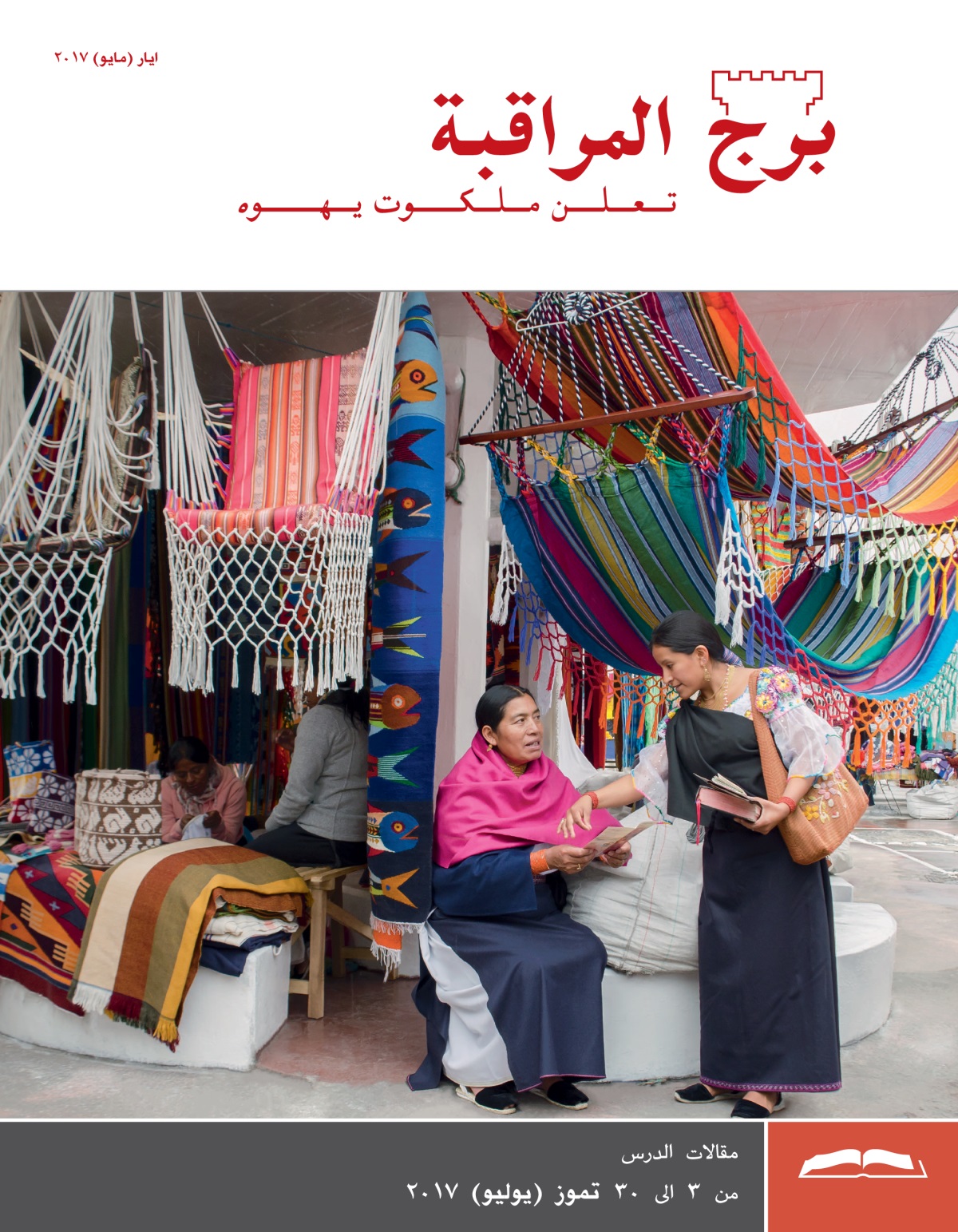 برج المراقبة،‏ الطبعة الدراسية،‏ ايار/‏مايو ٢٠١٧