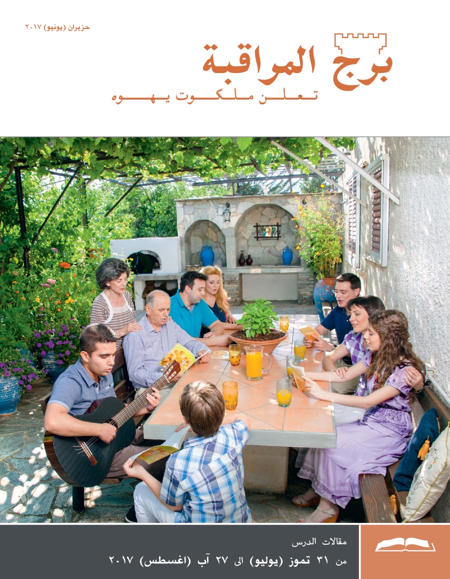 برج المراقبة،‏ الطبعة الدراسية،‏ حزيران/‏يونيو ٢٠١٧