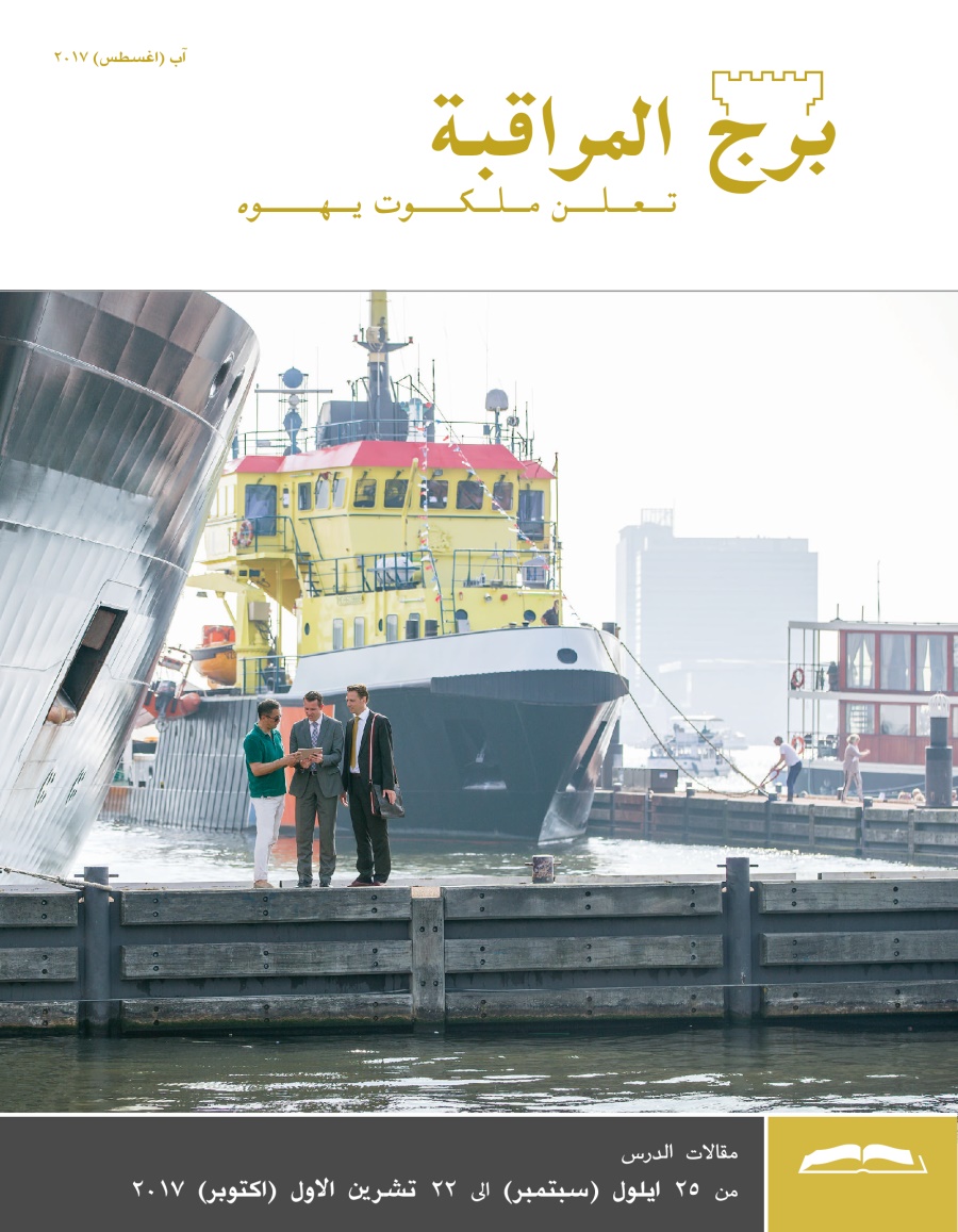 برج المراقبة،‏ الطبعة الدراسية،‏ آب/‏اغسطس ٢٠١٧