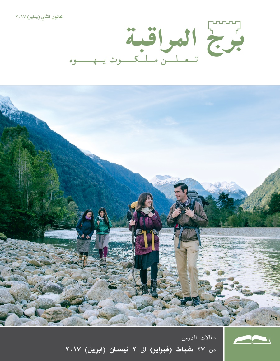 برج المراقبة،‏ الطبعة الدراسية،‏ كانون٢/‏يناير ٢٠١٧