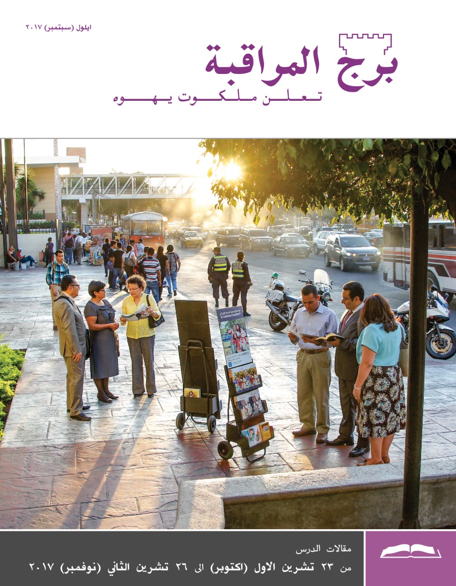 برج المراقبة،‏ الطبعة الدراسية،‏ ايلول/‏سبتمبر ٢٠١٧