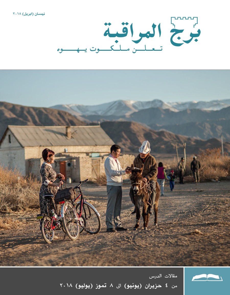 برج المراقبة،‏ الطبعة الدراسية،‏ نيسان/‏ابريل ٢٠١٨