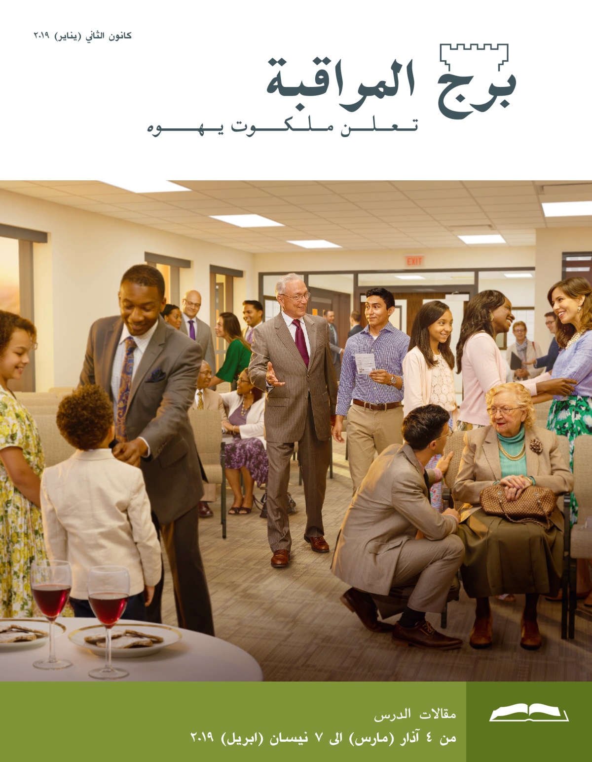 برج المراقبة،‏ الطبعة الدراسية،‏ كانون٢/‏يناير ٢٠١٩