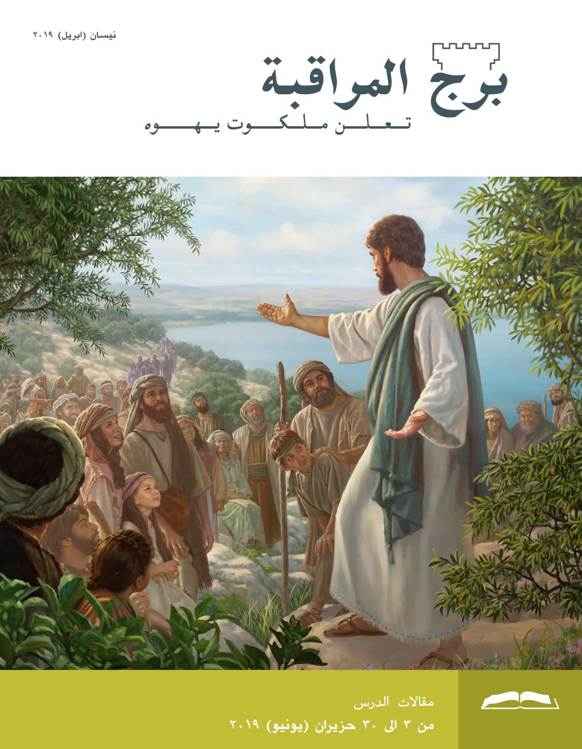 برج المراقبة،‏ الطبعة الدراسية،‏ نيسان/‏ابريل ٢٠١٩