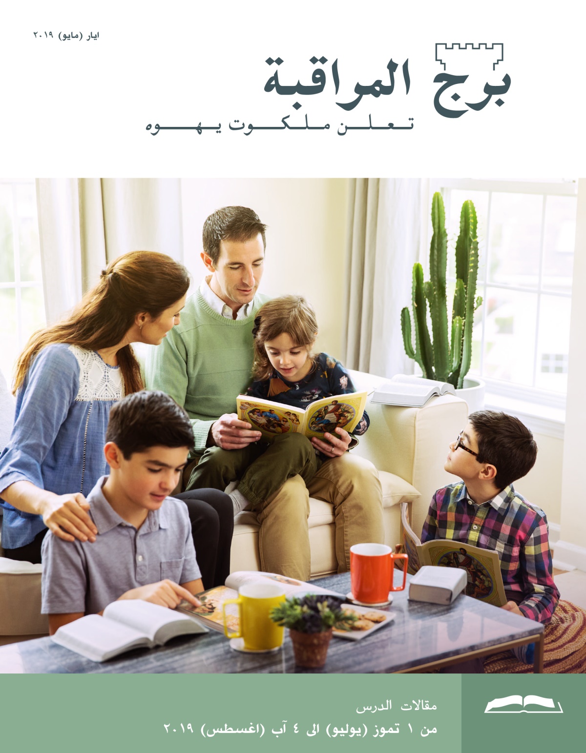 برج المراقبة،‏ الطبعة الدراسية،‏ ايار/‏مايو ٢٠١٩