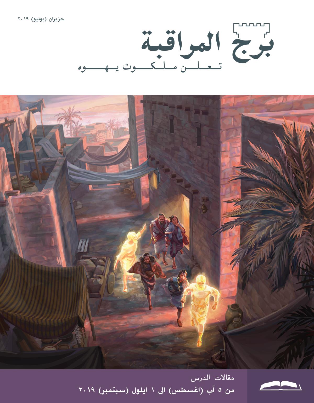 برج المراقبة،‏ الطبعة الدراسية،‏ حزيران/‏يونيو ٢٠١٩