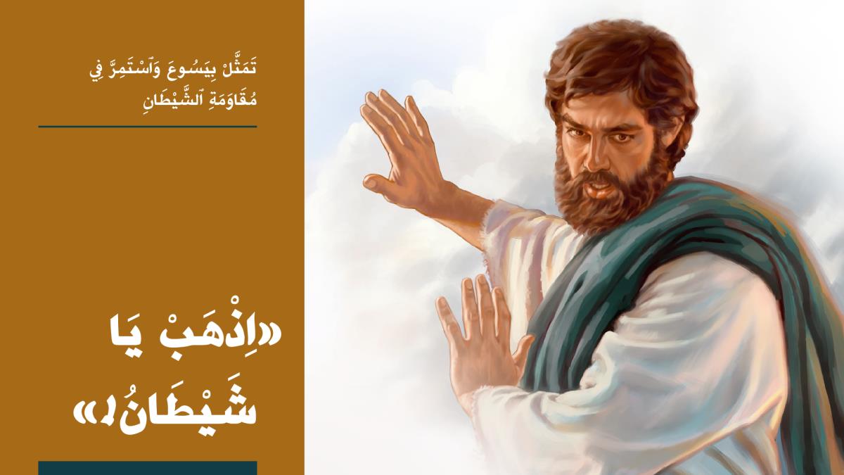 يسوع يقول:‏ «اذهب يا شيطان!‏»‏