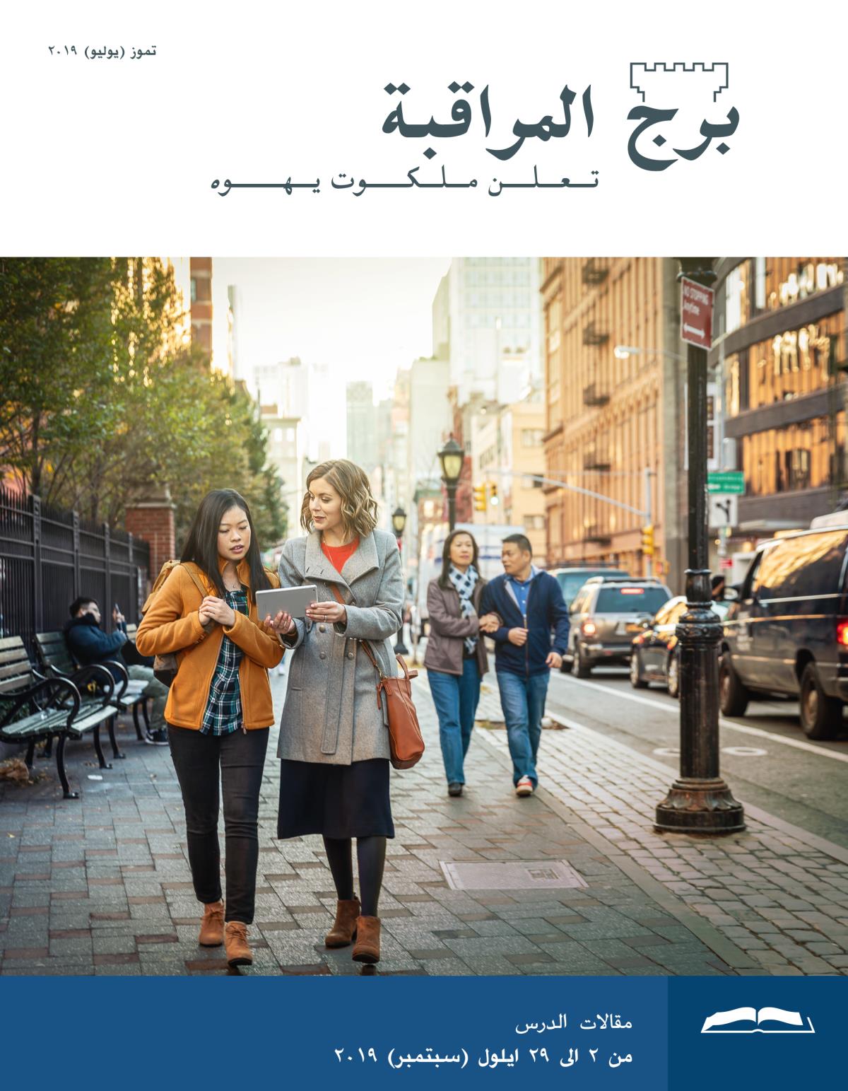 برج المراقبة،‏ الطبعة الدراسية،‏ تموز/‏يوليو ٢٠١٩
