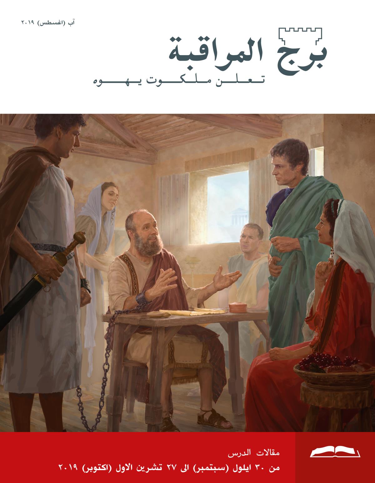 برج المراقبة،‏ الطبعة الدراسية،‏ آب/‏اغسطس ٢٠١٩