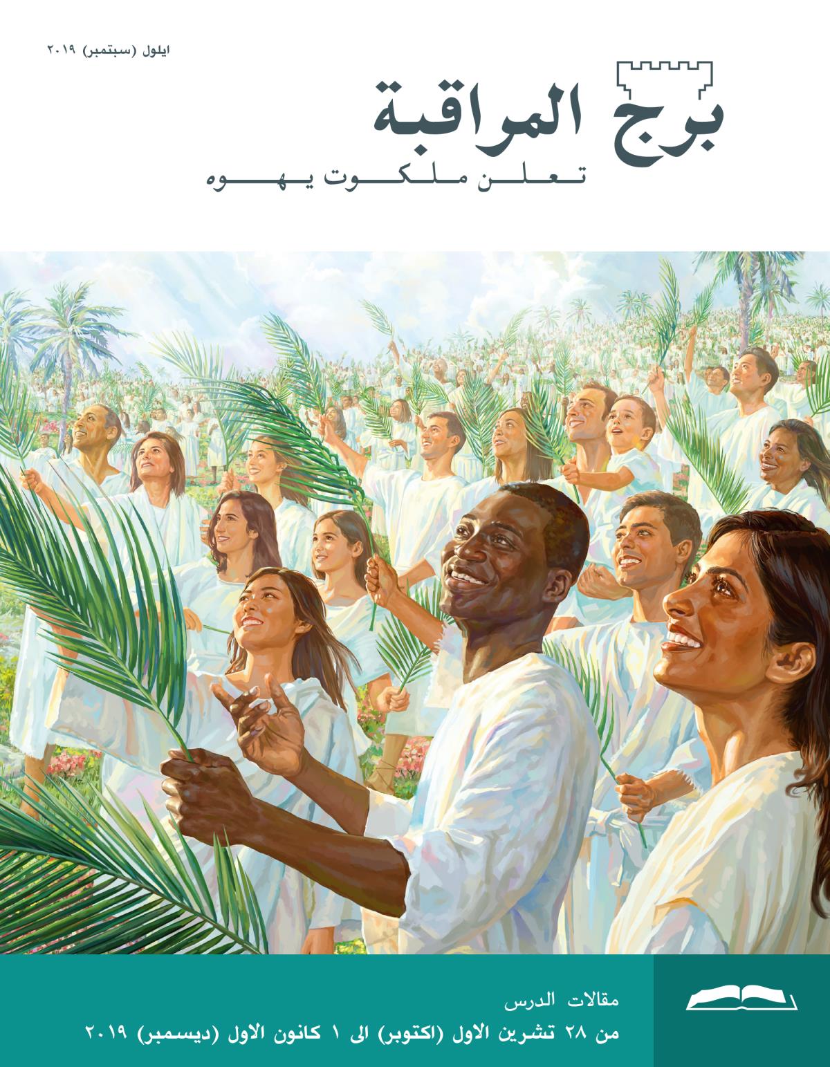 برج المراقبة،‏ الطبعة الدراسية،‏ ايلول/‏سبتمبر ٢٠١٩