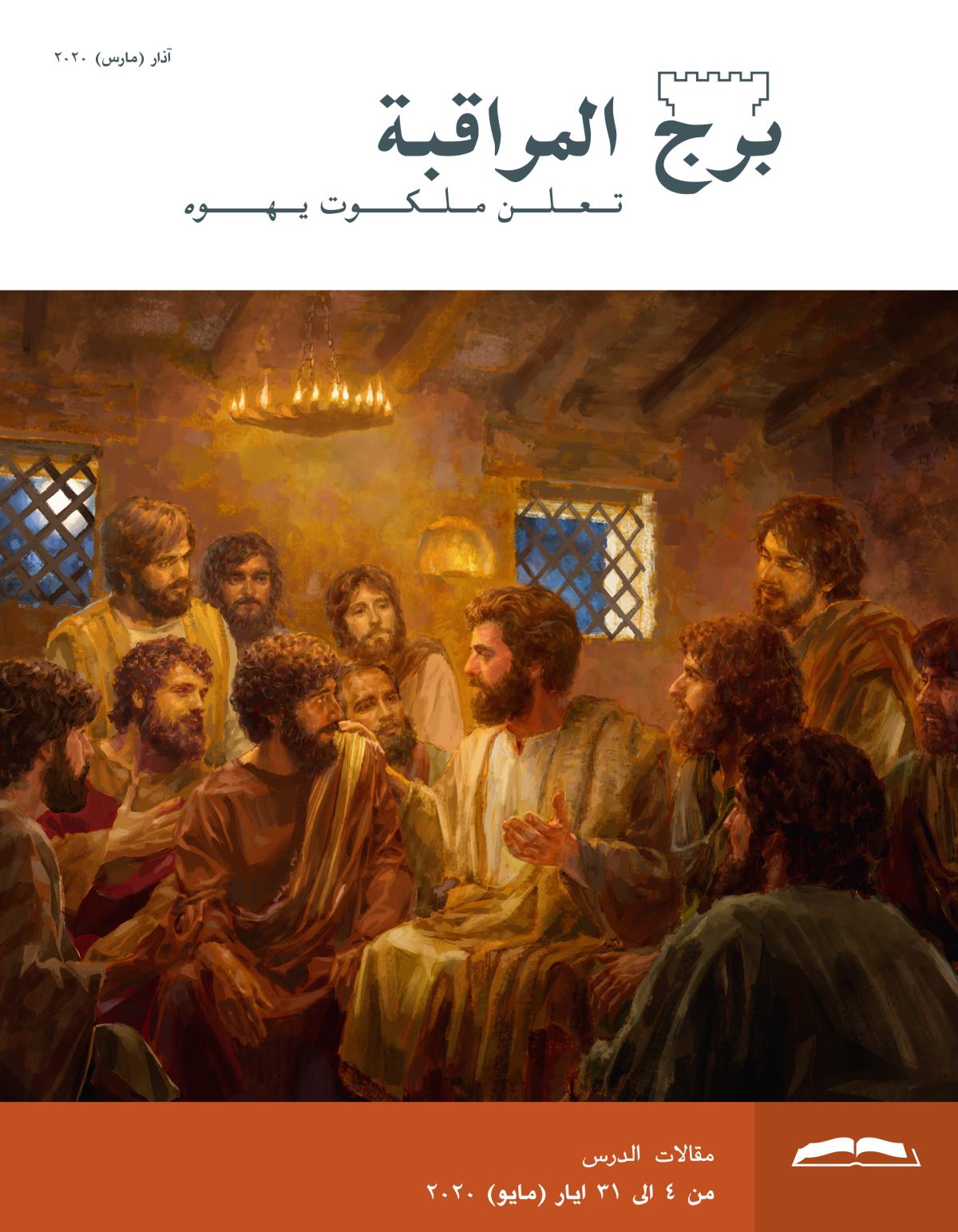 برج المراقبة،‏ الطبعة الدراسية،‏ آذار/‏مارس ٢٠٢٠