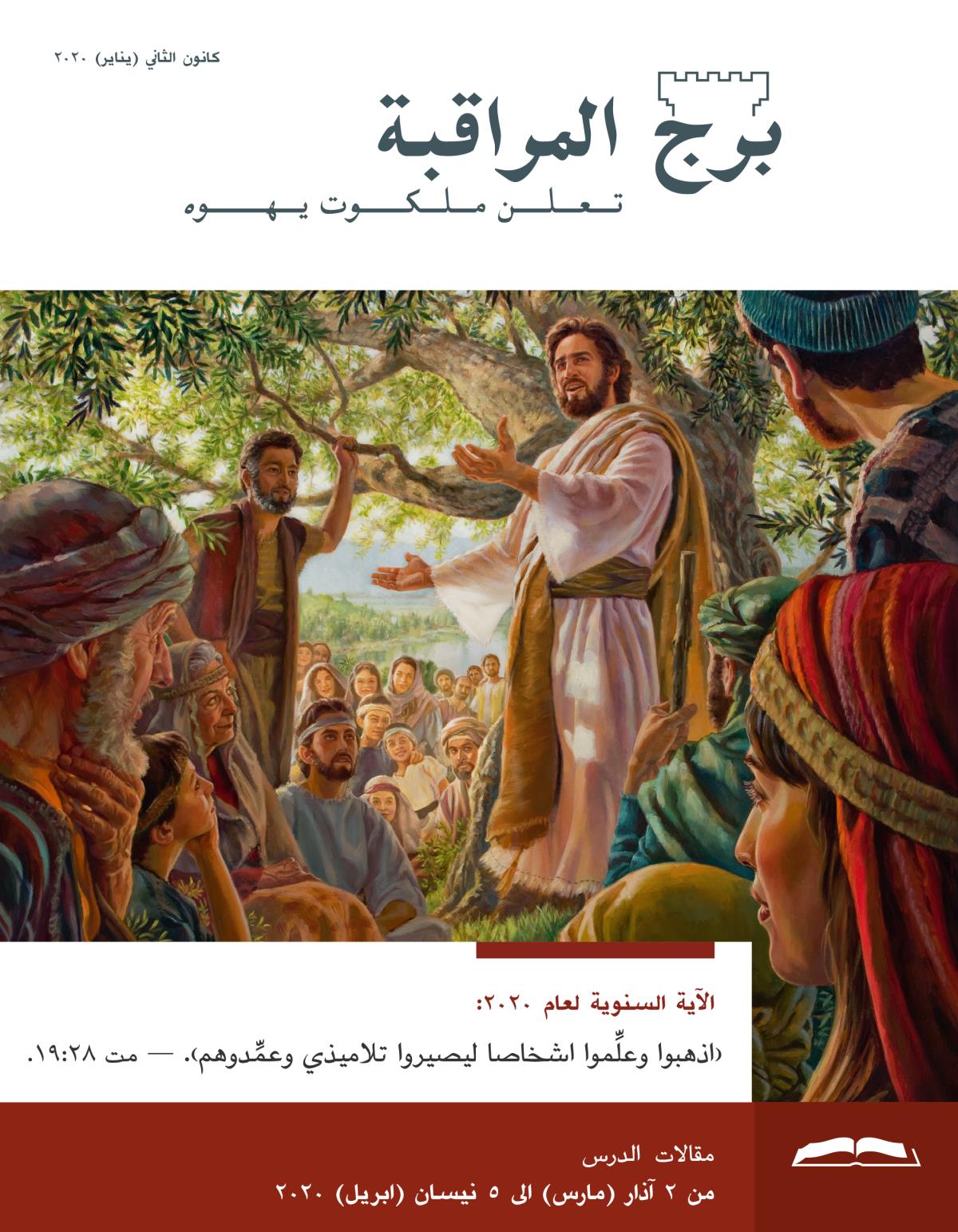 برج المراقبة،‏ الطبعة الدراسية،‏ كانون٢/‏يناير ٢٠٢٠