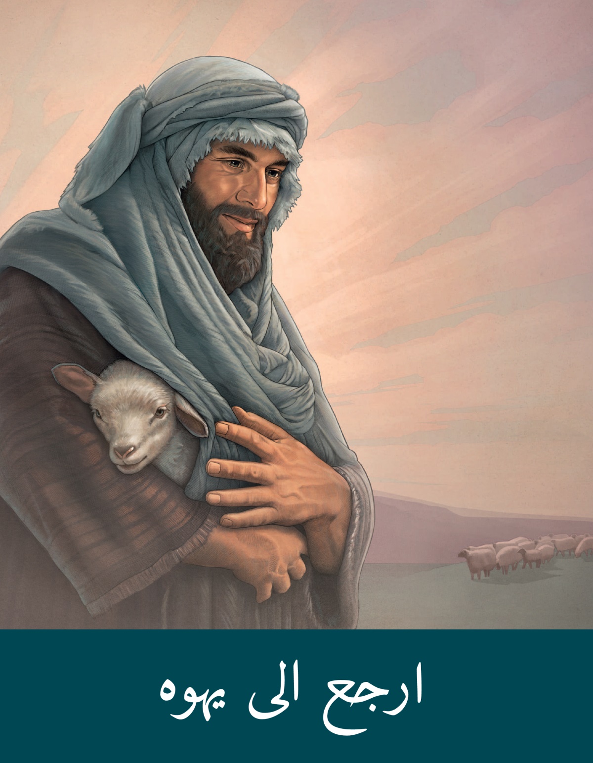 كراسة ‹ارجع الى يهوه›‏