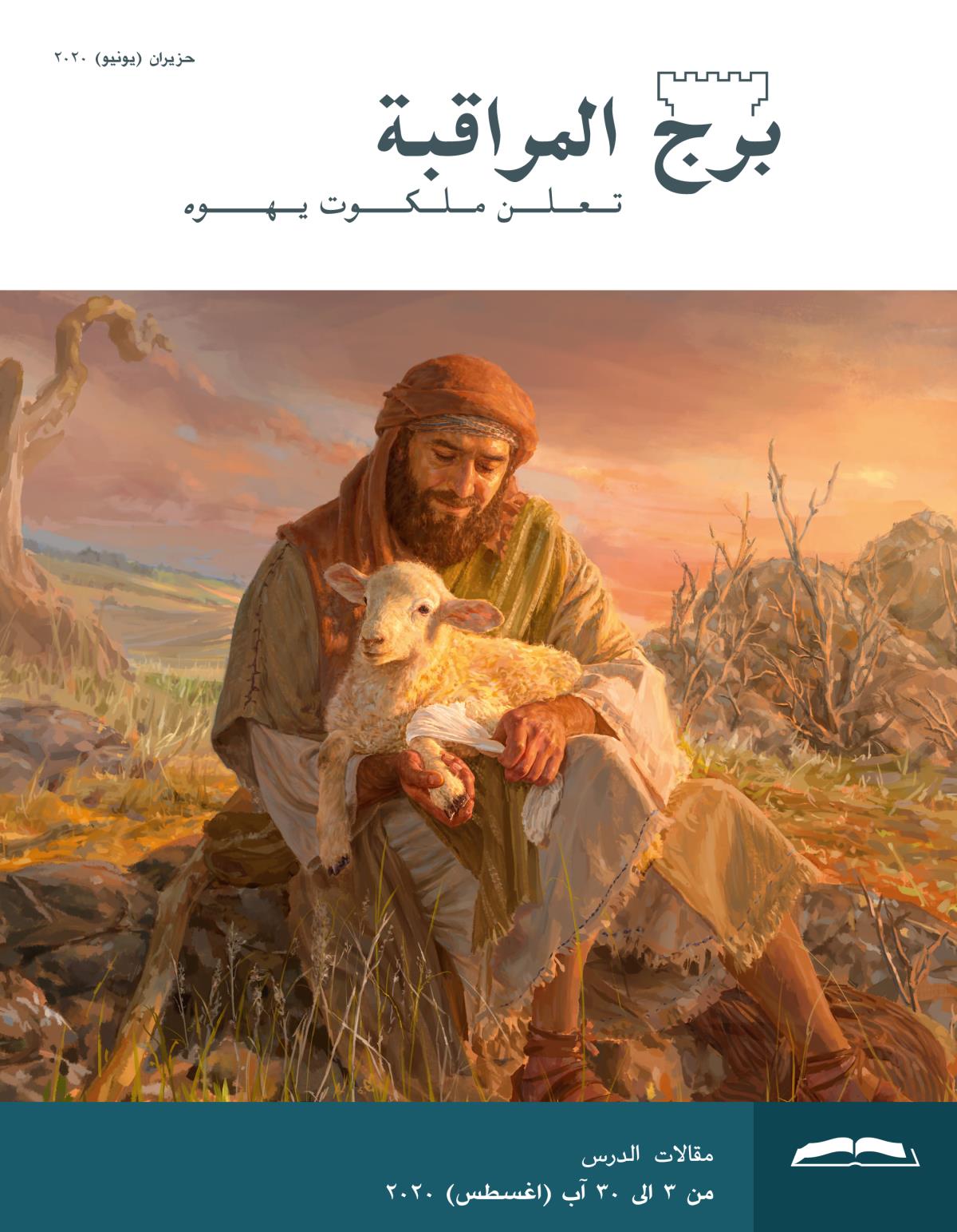 برج المراقبة،‏ الطبعة الدراسية،‏ حزيران/‏يونيو ٢٠٢٠