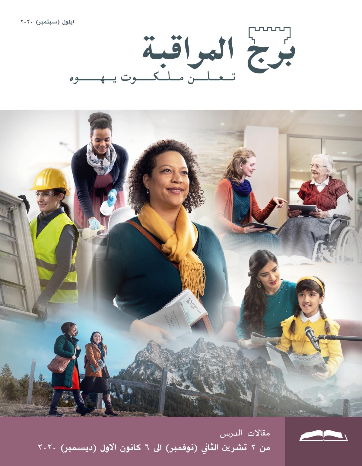 برج المراقبة،‏ الطبعة الدراسية،‏ ايلول/‏سبتمبر ٢٠٢٠.‏