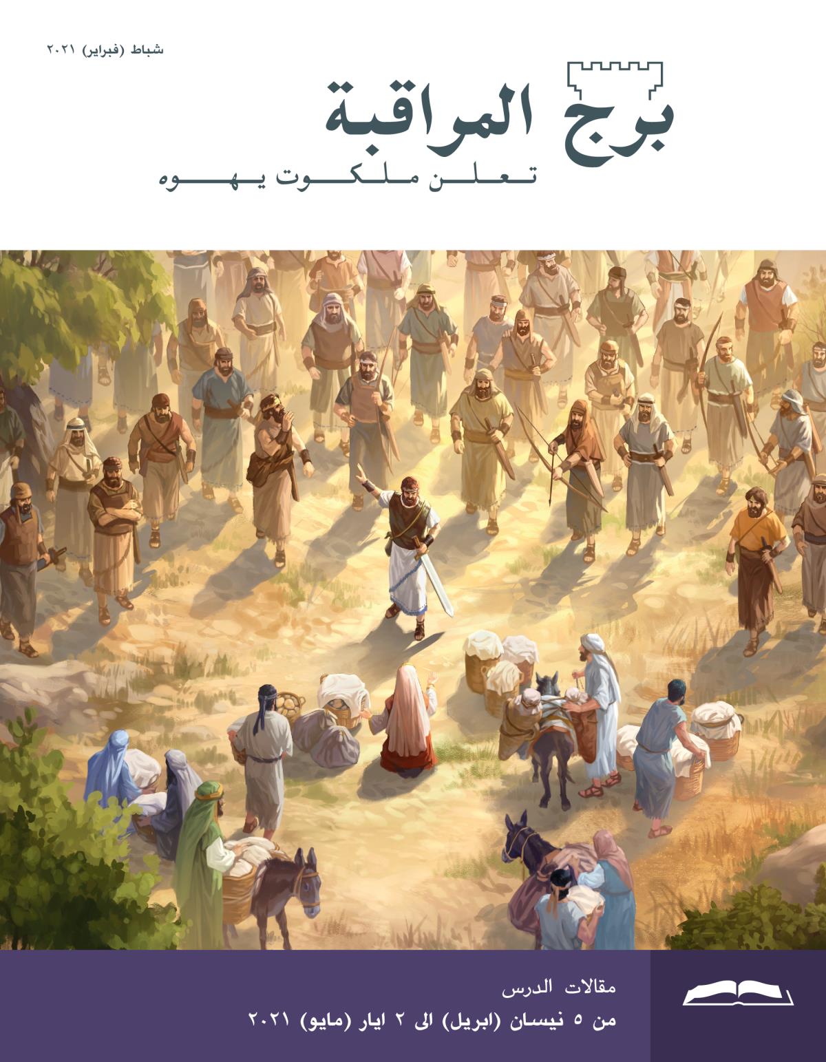 برج المراقبة،‏ الطبعة الدراسية،‏ شباط/‏فبراير ٢٠٢١