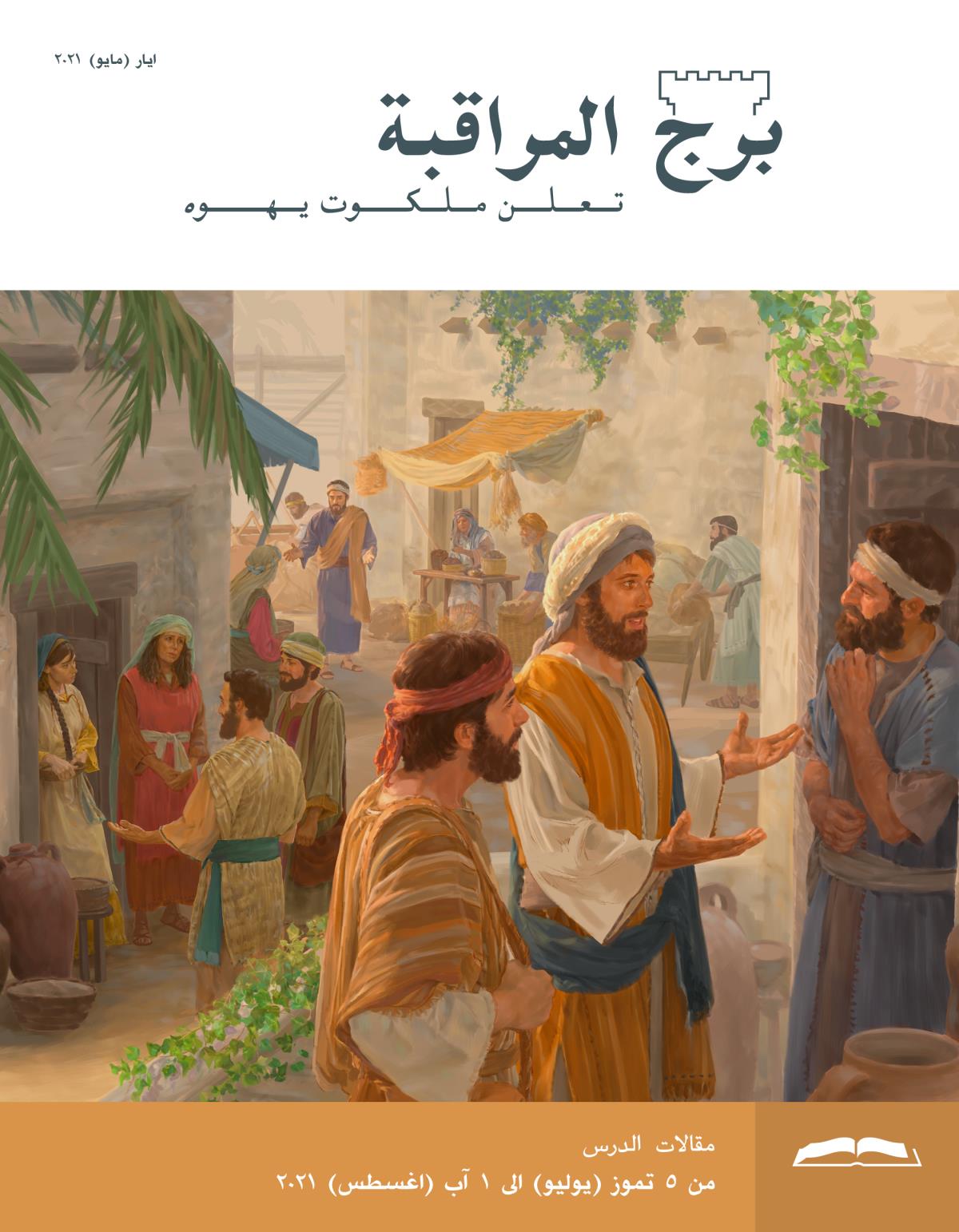 برج المراقبة،‏ الطبعة الدراسية،‏ ايار/‏مايو ٢٠٢١