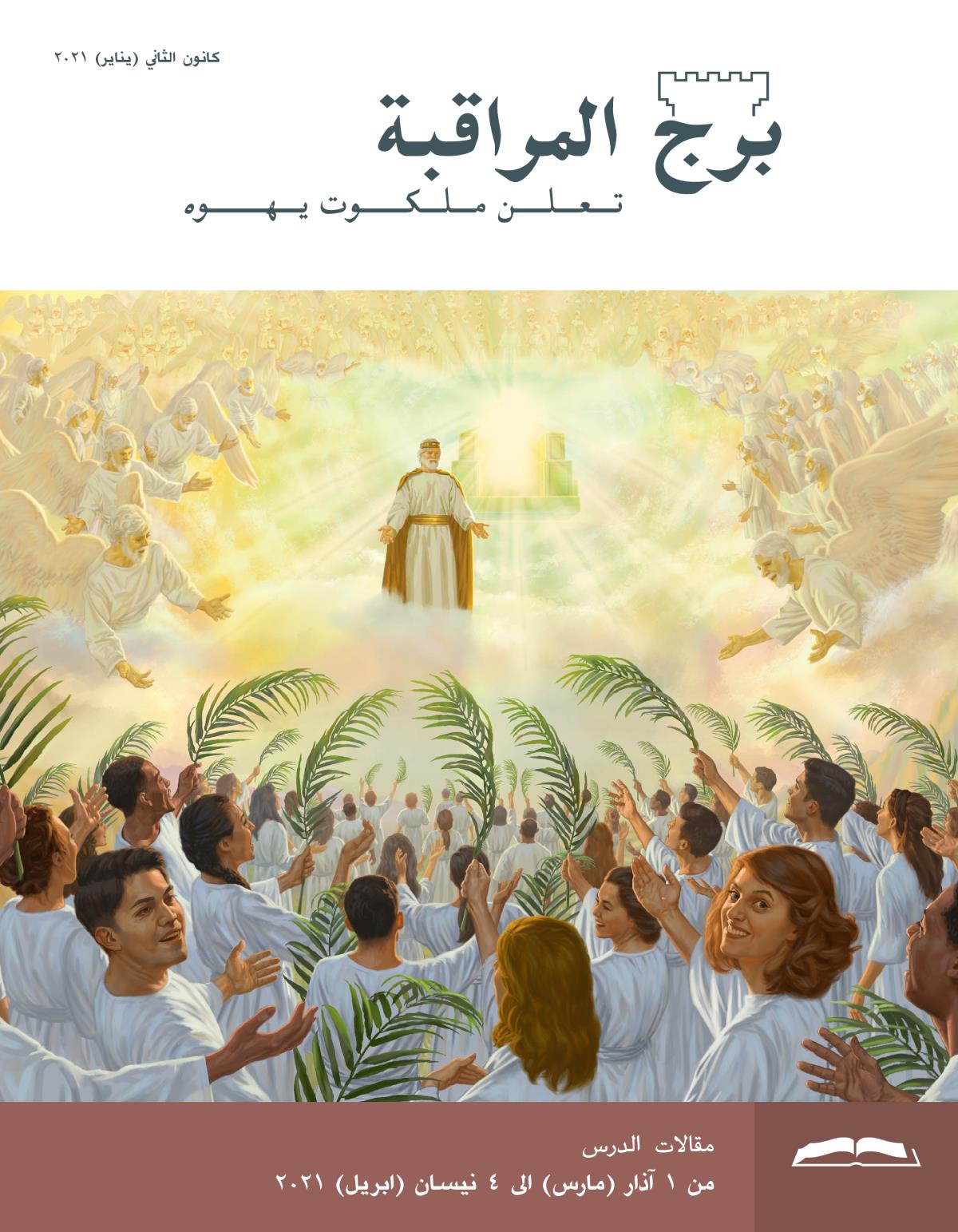 برج المراقبة،‏ الطبعة الدراسية،‏ كانون٢/‏يناير ٢٠٢١