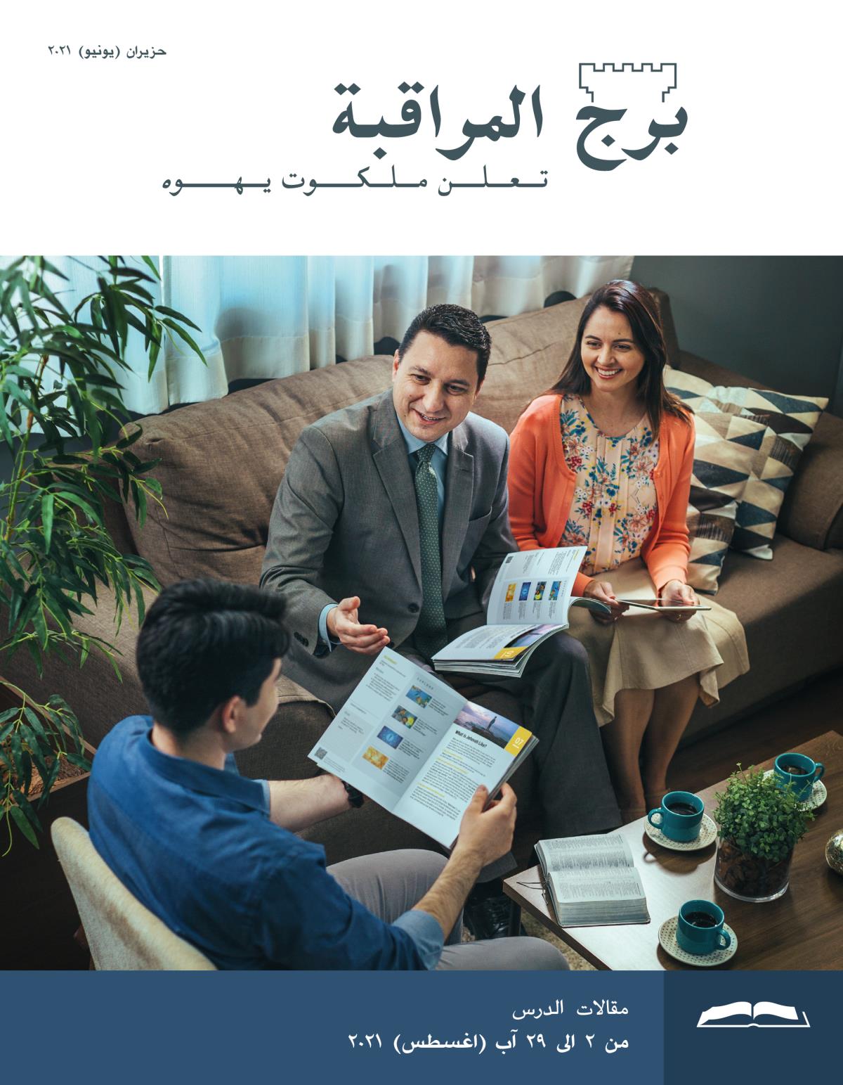 برج المراقبة،‏ الطبعة الدراسية،‏ حزيران/‏يونيو ٢٠٢١