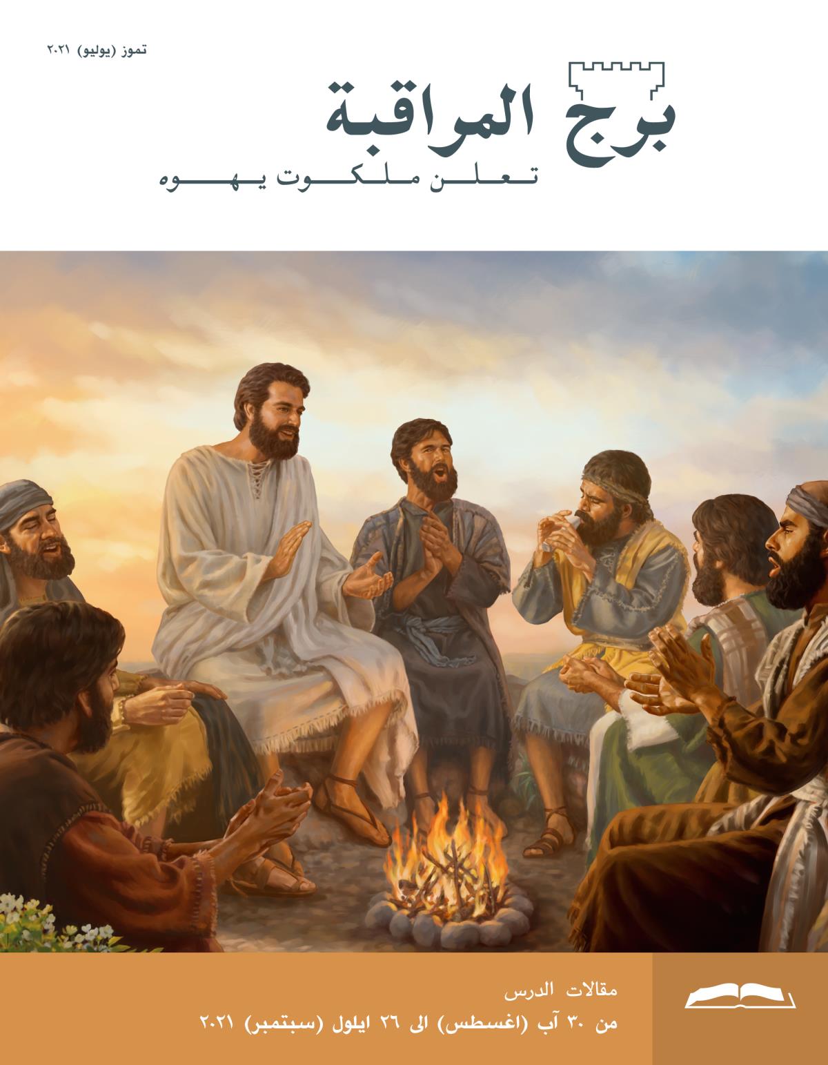 برج المراقبة،‏ الطبعة الدراسية،‏ تموز/‏يوليو ٢٠٢١