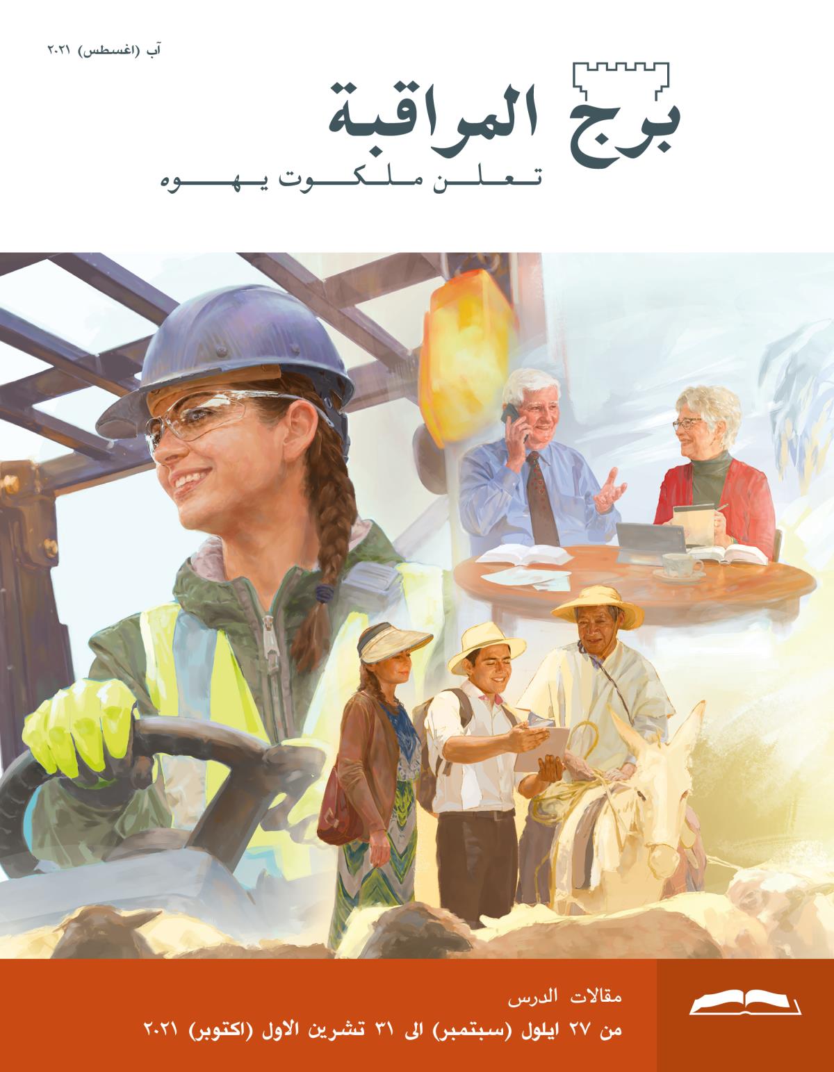 برج المراقبة،‏ الطبعة الدراسية،‏ آب/‏اغسطس ٢٠٢١