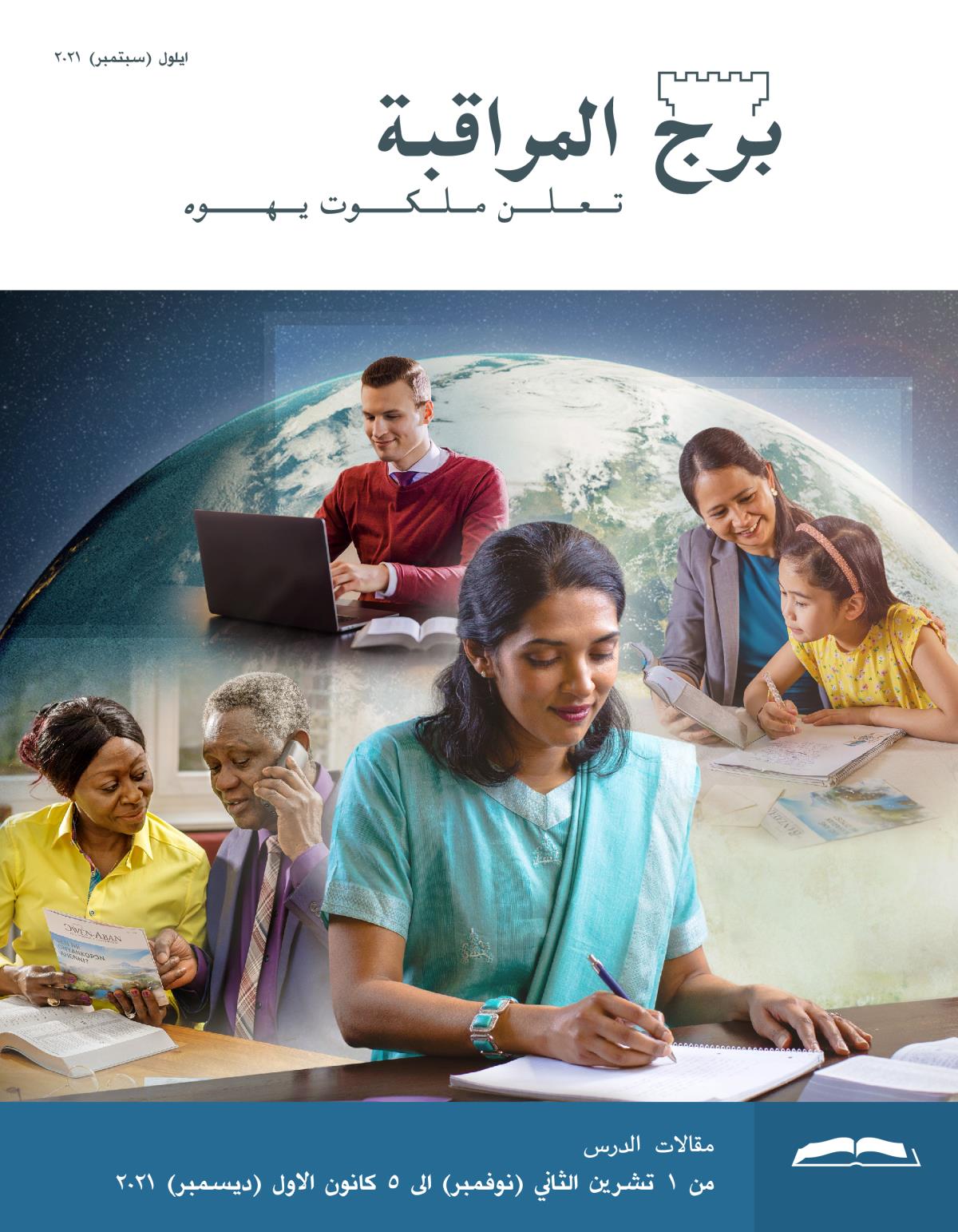 برج المراقبة،‏ الطبعة الدراسية،‏ ايلول/‏سبتمبر ٢٠٢١