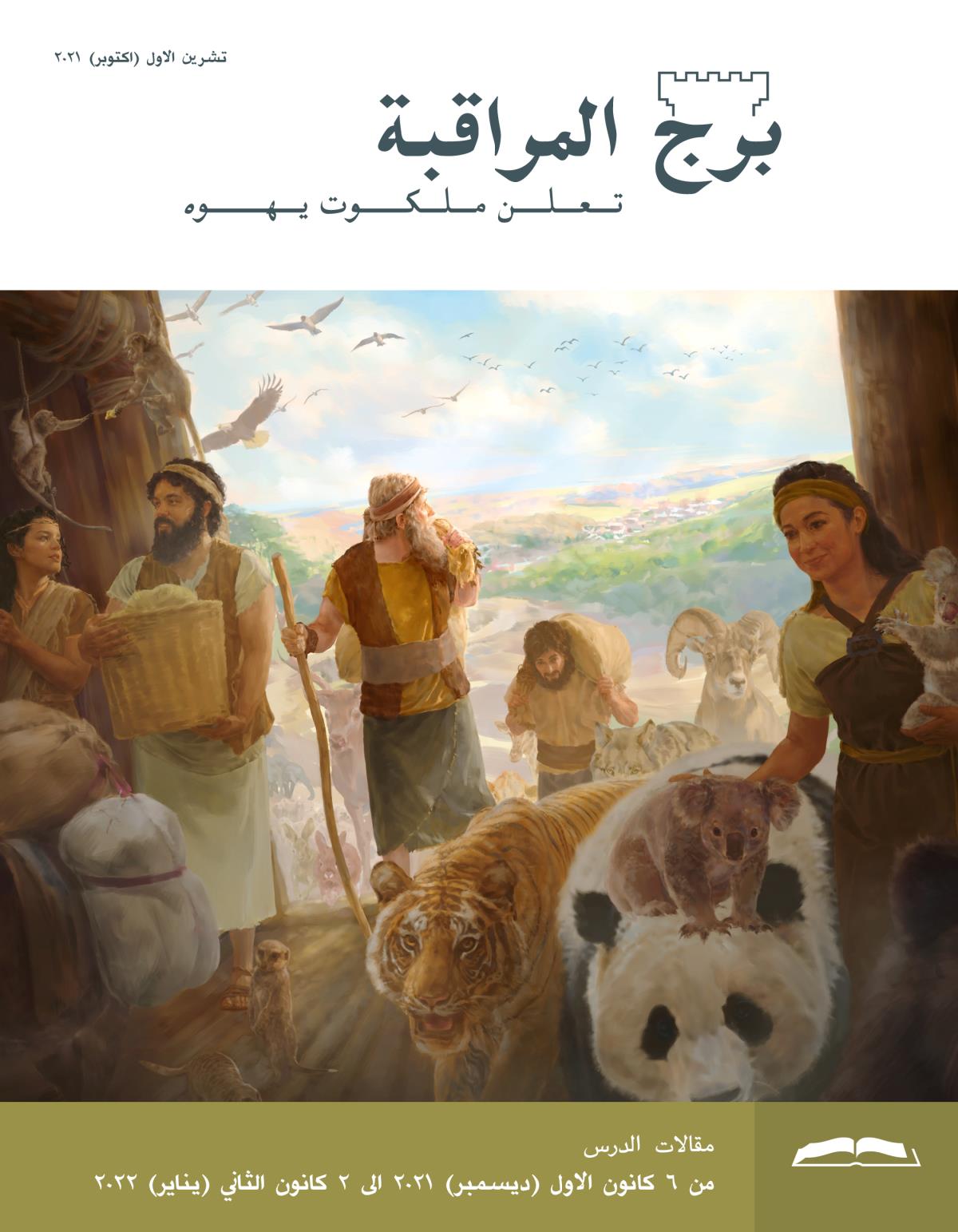 برج المراقبة،‏ الطبعة الدراسية،‏ تشرين١/‏أكتوبر ٢٠٢١