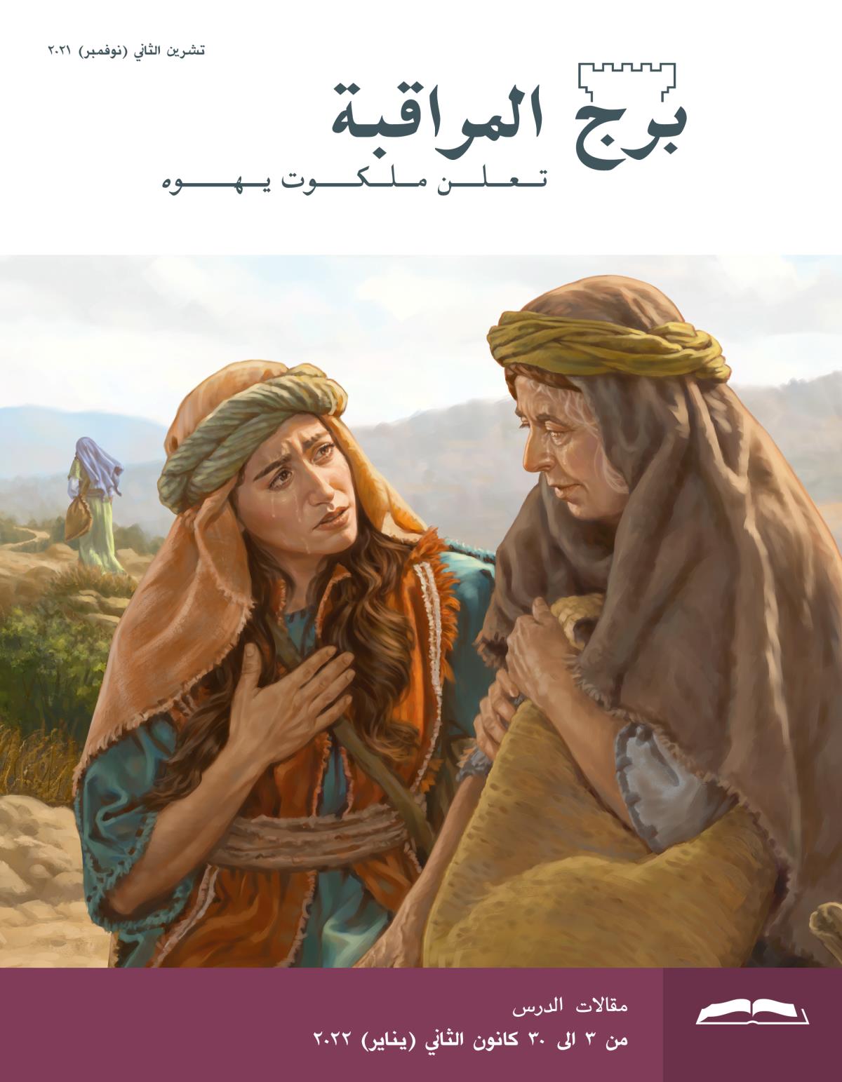 برج المراقبة،‏ الطبعة الدراسية،‏ تشرين٢/‏نوفمبر ٢٠٢١