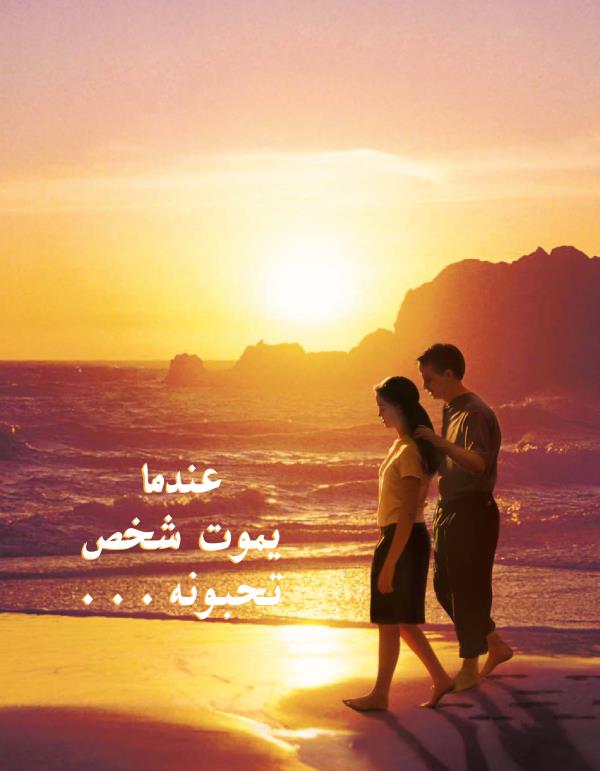 عندما يموت شخص تحبونه