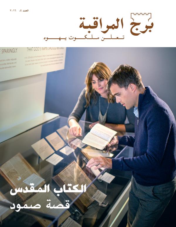 مجلة برج المراقبة،‏ العدد الرابع ٢٠١٦ | الكتاب المقدس:‏ قصة صمود