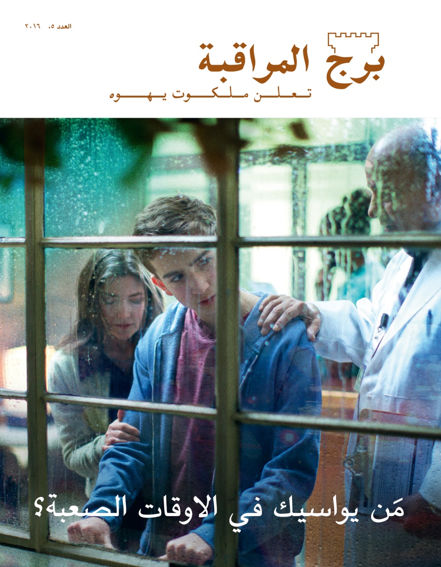 مجلة برج المراقبة،‏ العدد الخامس ٢٠١٦ | مَن يواسيك في الاوقات الصعبة؟‏