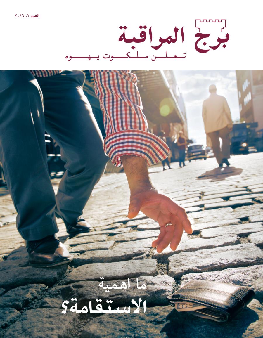 مجلة برج المراقبة،‏ عدد كانون٢/‏يناير ٢٠١٦ | ما اهمية الاستقامة؟‏