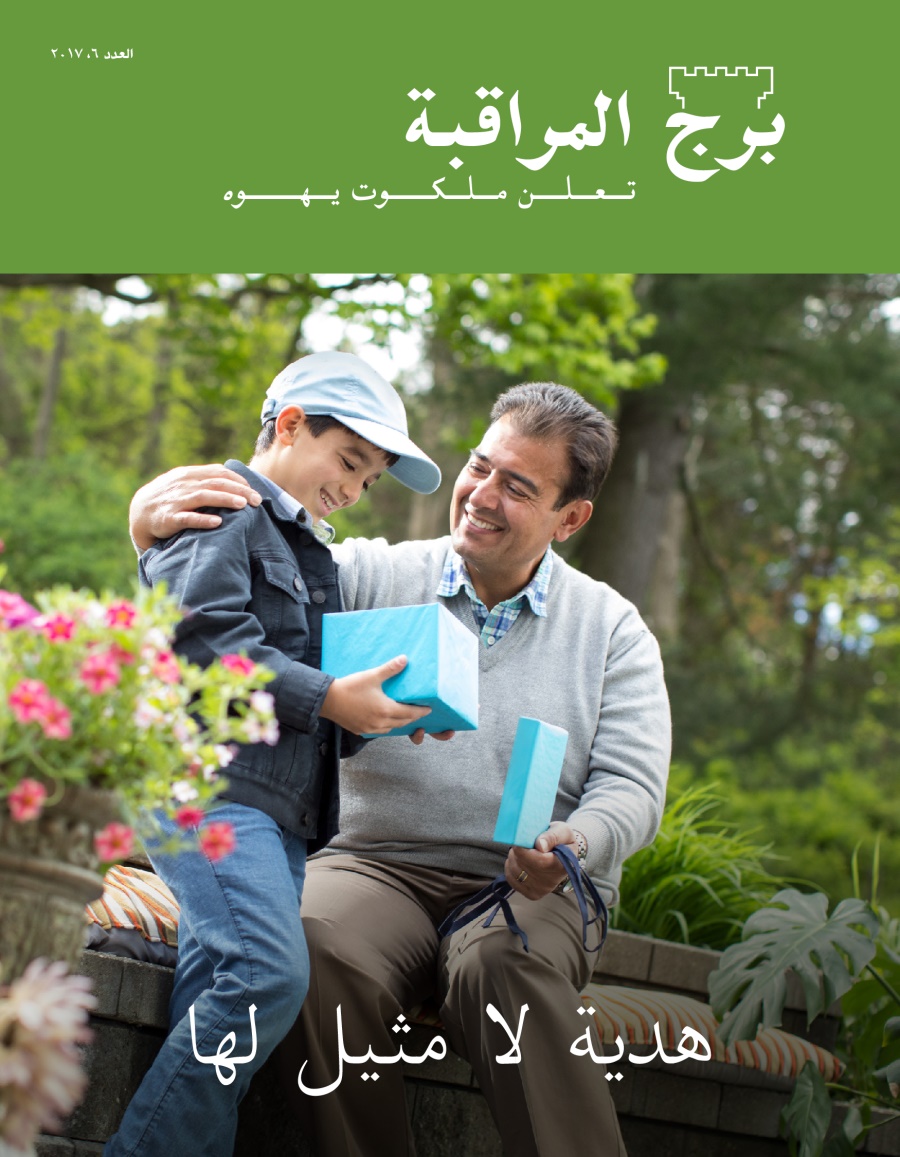 مجلة برج المراقبة،‏ العدد السادس ٢٠١٧ | هدية لا مثيل لها