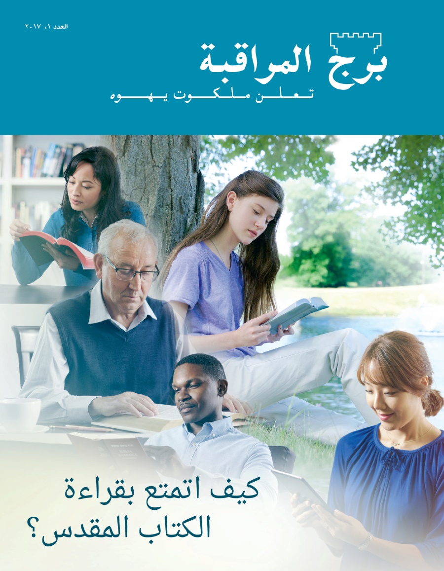 مجلة برج المراقبة،‏ العدد الاول ٢٠١٧ | كيف اتمتع بقراءة الكتاب المقدس؟‏