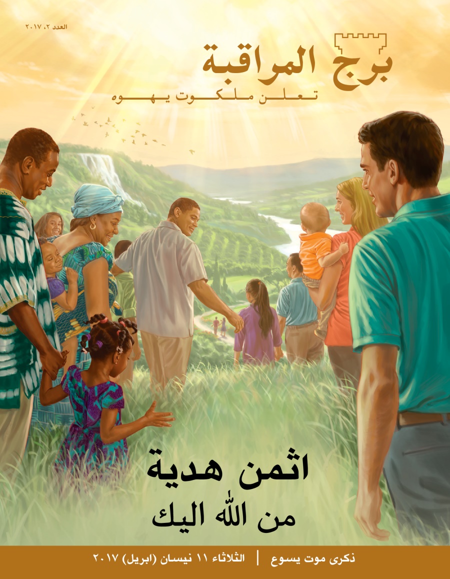 مجلة برج المراقبة،‏ العدد الثاني ٢٠١٧ | اثمن هدية من اللّٰه اليك
